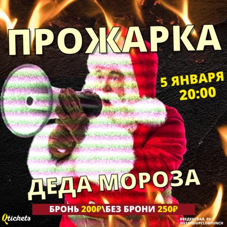 5 ЯНВАРЯ | ПРОЖАРКА ДЕДА МОРОЗА