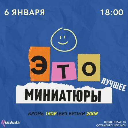 6 ЯНВАРЯ | ЭТО МИНИАТЮРЫ | ЛУЧШЕЕ
