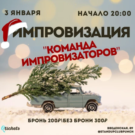 3 ЯНВАРЯ | ИМПРОВИЗАЦИЯ | КОНЦЕРТ СБОРНОЙ ИМПРОВИЗАТОРОВ