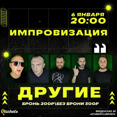 6 ЯНВАРЯ | ИМПРОВИЗАЦИЯ КОМАНДЫ «ДРУГИЕ»