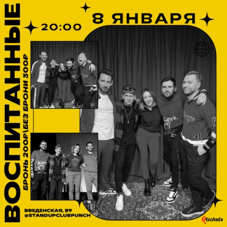 8 ЯНВАРЯ | ИМПРОВИЗАЦИЯ КОМАНДЫ «ВОСПИТАННЫЕ»