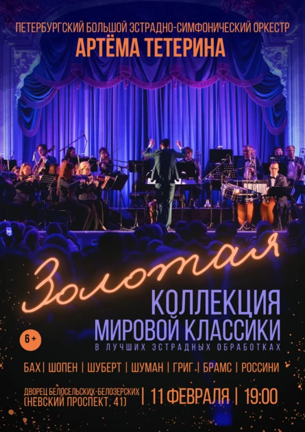 Большой эстрадно-симфонический оркестр Артёма Тетерина - Золотая коллекция мировой классики