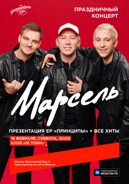 Марсель. Презентация альбома «Принципы» + все хиты