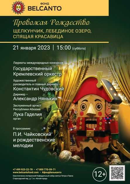 «Провожая Рождество. Щелкунчик, Лебединое озеро, Спящая красавица»