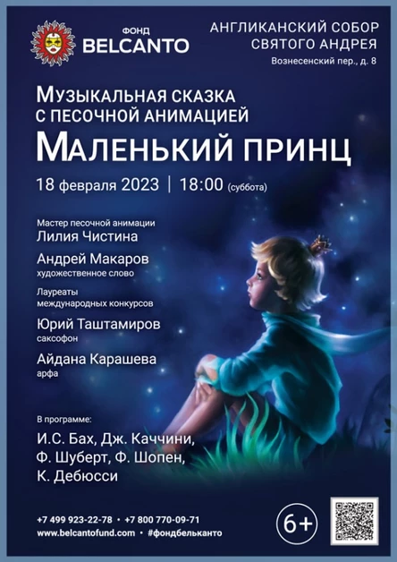 Музыкальная сказка с песочной анимацией «Маленький принц»