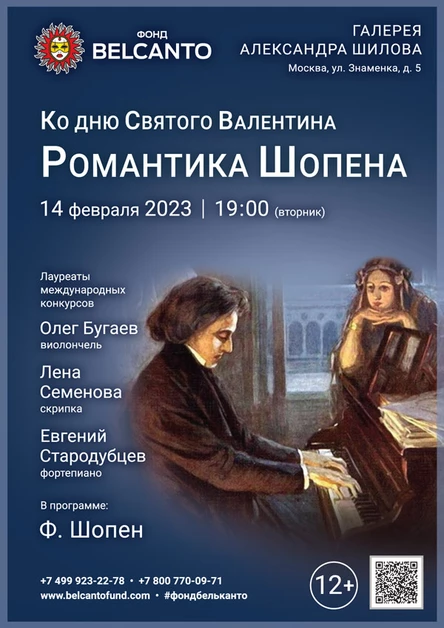 Ко Дню Святого Валентина. «Романтика Шопена»