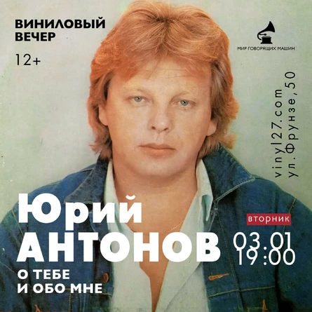 ВИНИЛОВЫЙ ВЕЧЕР "ЮРИЙ АНТОНОВ: О ТЕБЕ И ОБО МНЕ"