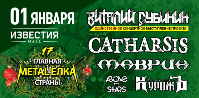 ГЛАВНАЯ METAL-ЁЛКА СТРАНЫ '17 (Catharsis, Дубинин, Гран-Куражъ, Маврин и др.)
