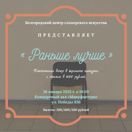 Литературный слэм «Раньше лучше»