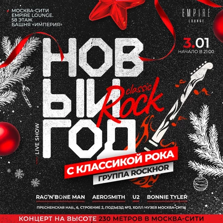 НОВЫЙ ГОД С КЛАССИКОЙ РОКА!