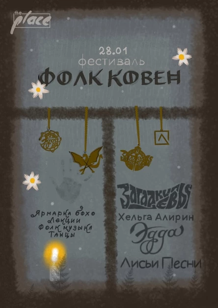 ФОЛК КОВЕН - Муз.Ярмарка 28.01.2023!