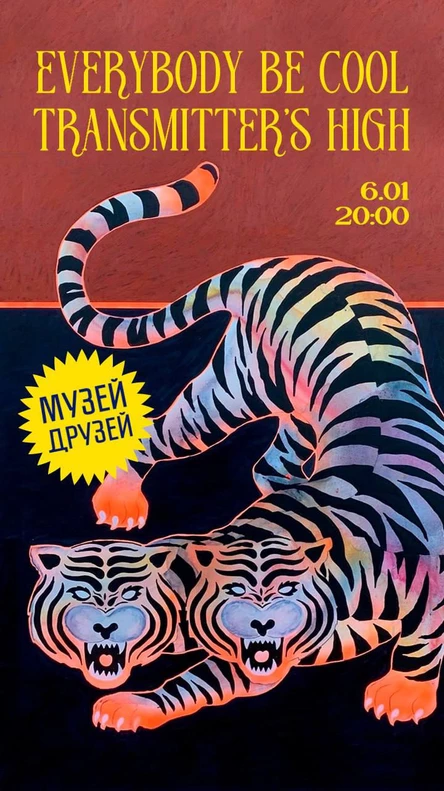 6 января, пятница 20:00 Рок-концерт: группы Transmitter Is High и Everybody Be Cool
