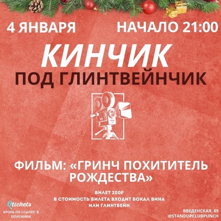 4 ЯНВАРЯ |  КИНЧИК ПОД ГЛИНТВЕЙНЧИК | ГРИНЧ ПОХИТИТЕЛЬ РОЖДЕСТВА