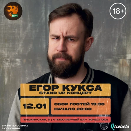 12 ЯНВАРЯ | ЕГОР КУКСА | КОНЦЕРТ В ВОРОНЕЖЕ