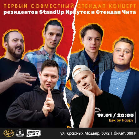 Первый совместный стендап концерт StandUp Иркутск и Стендап Чита
