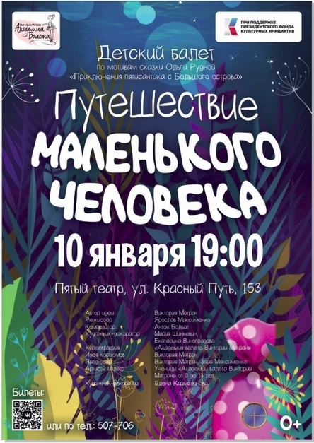 Путешествие маленького человека