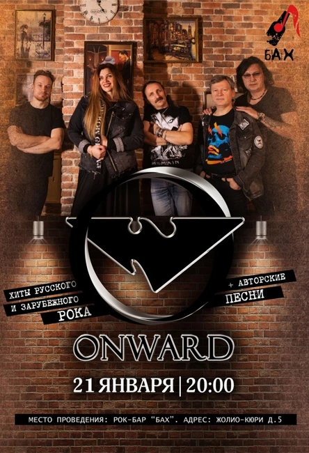 21.01 |ONWARD|хиты Рока+авторская программа|БАХ