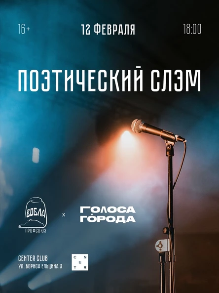 Поэтический слэм