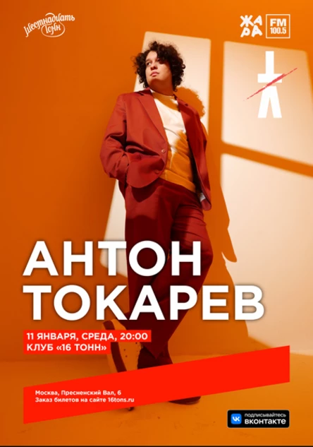 Антон Токарев