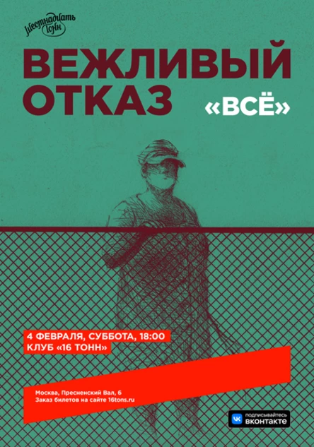 Вежливый Отказ. Всё