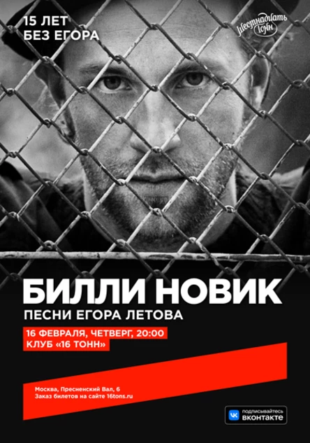 Билли Новик. Песни Егора Летова