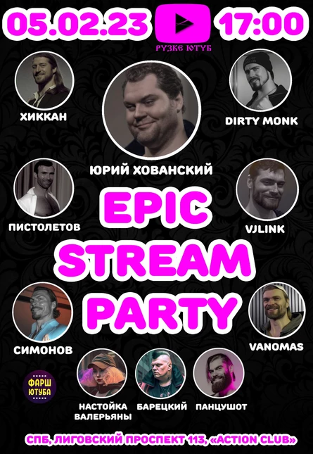 EPIC STREAM PARTY 05.02.23 СПБ