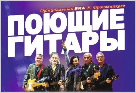 концерт ВИА "Поющие гитары"