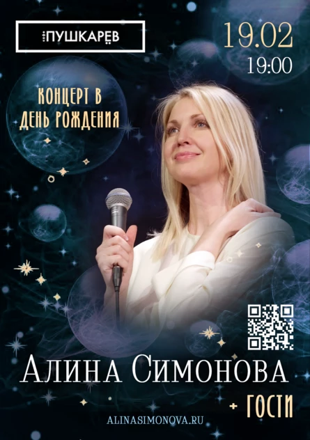 Алина СИМОНОВА. Концерт в день рождения