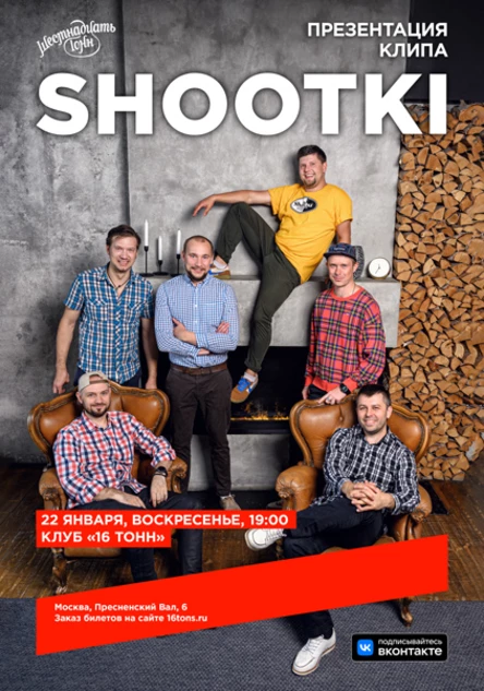 Shootki. Презентация клипа