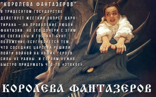 "Королева фантазеров"