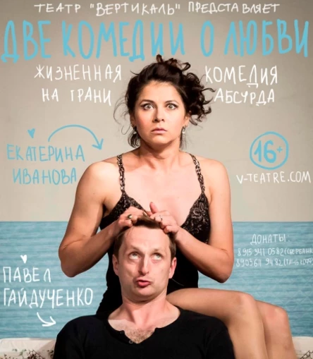 "Две комедии о любви"