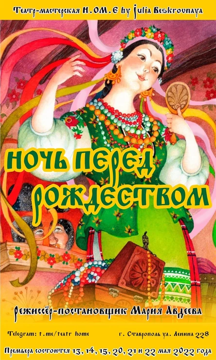 Спектакль «Ночь перед Рождеством» 14 января