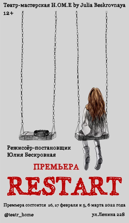 Спектакль/психологическая драма RESTART 21 января