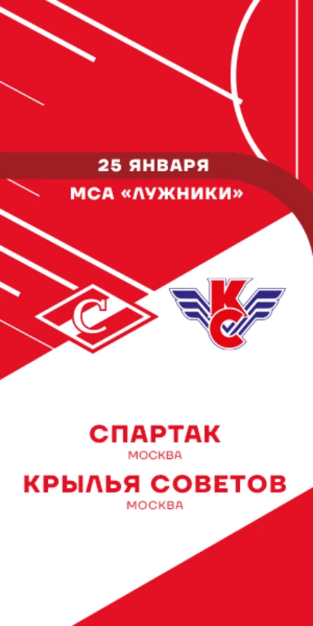 МХК Спартак - Крылья Советов