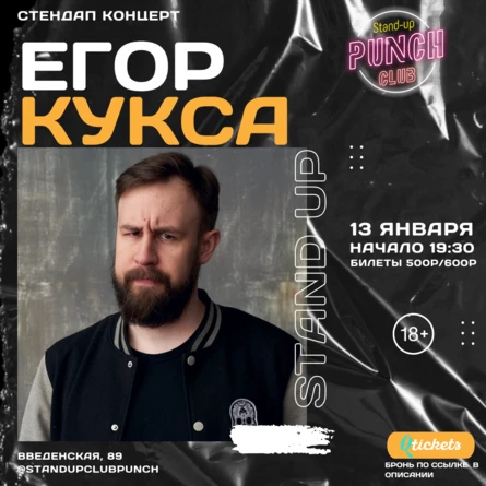 13 ЯНВАРЯ | ЕГОР КУКСА | КОНЦЕРТ