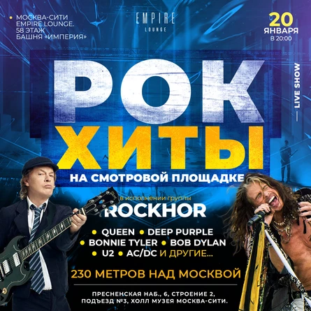 РОК-ХИТЫ: AEROSMITH, QUEEN, AC/DC, METALLICA, DEEP PURPLE... НА СМОТРОВОЙ ПЛОЩАДКЕ БАШНИ «ИМПЕРИЯ»