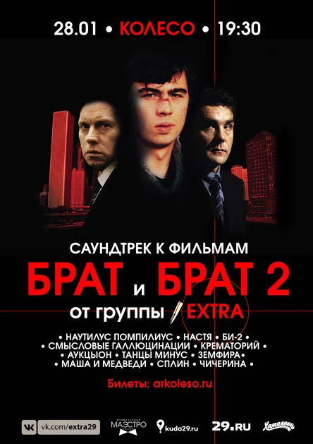 БРАТ I И БРАТ II. САУНДТРЕК