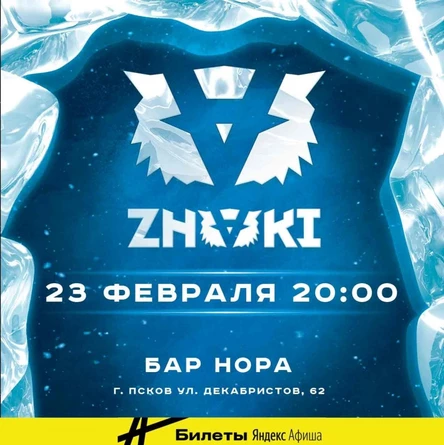 23 февраля ZNAKI Псков