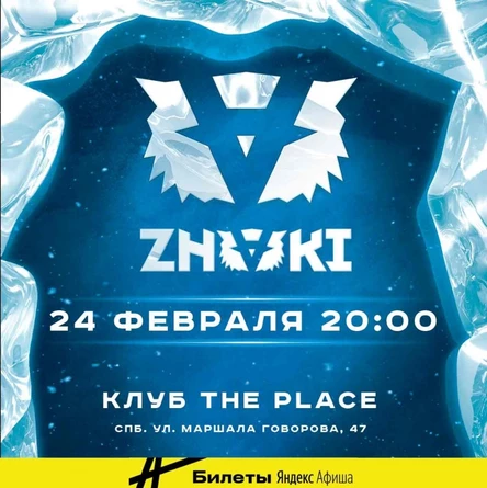 24 февраля ZNAKI в СПб