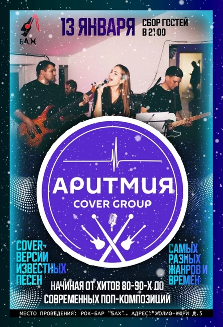 13.01 АриТмия (Cover Band) в рок-баре Бах