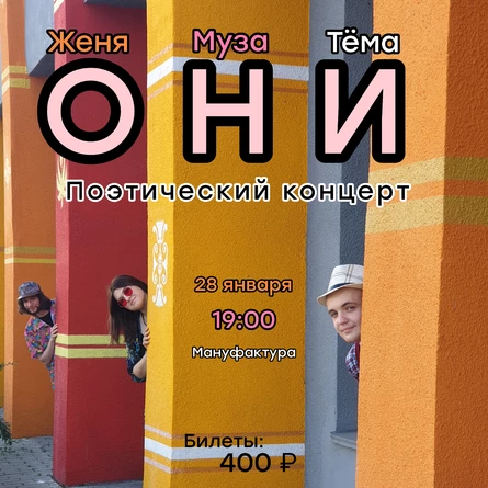 Поэтический вечер «ОНИ»