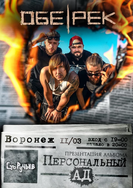 Обе-Рек | Воронеж | презентация альбома