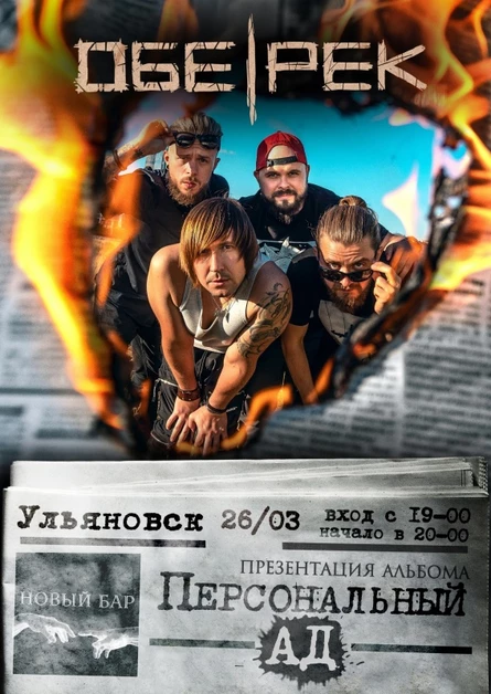 Обе-Рек | Ульяновск | презентация альбома