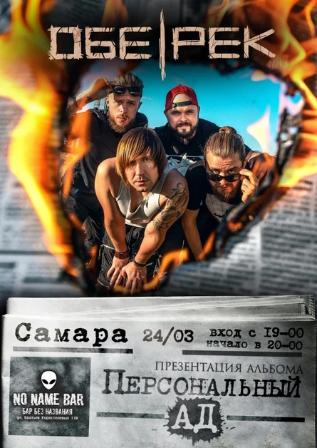 Обе-Рек | Самара | презентация альбома