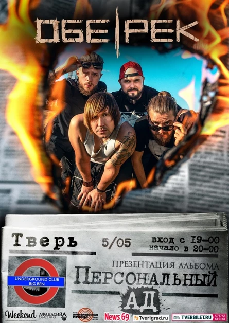 Обе-Рек | Тверь | презентация альбома