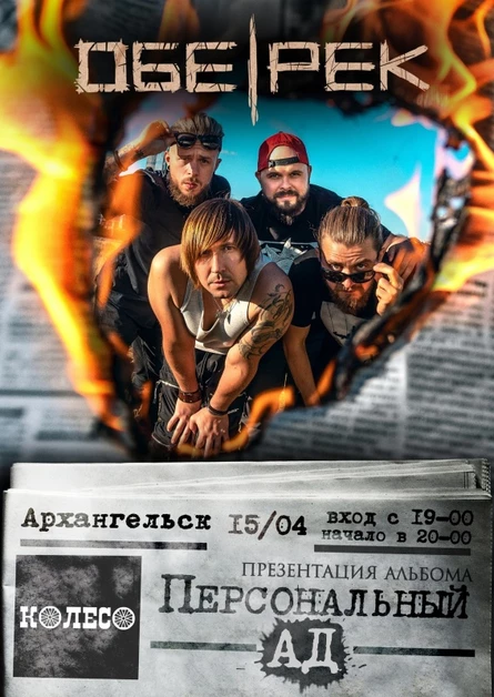 Обе-Рек | Архангельск | презентация альбома