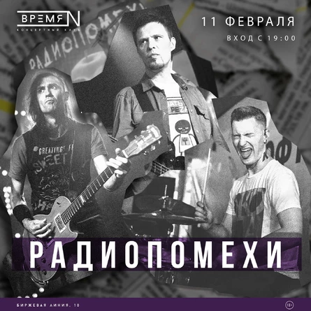 Радиопомехи в клубе Время N