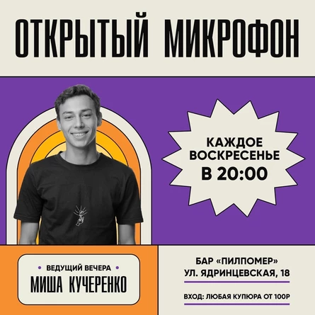 Открытый микрофон | Стендап Новосибирск
