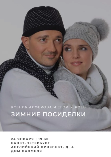 Санкт-Петербург. Зимние посиделки с Ксенией Алфёровой и Егором Бероевым