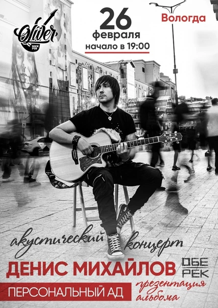 Денис Михайлов (Обе-Рек) | Вологда